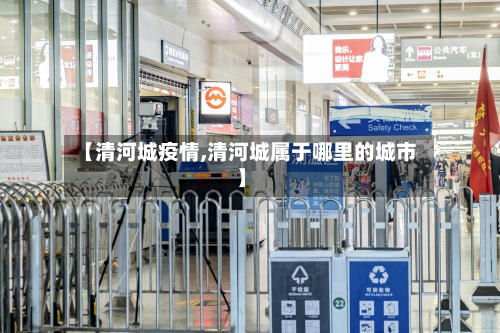 【清河城疫情,清河城属于哪里的城市】-第1张图片