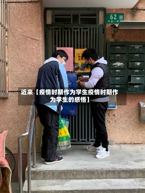 近来【疫情时期作为学生疫情时期作为学生的感悟】-第1张图片