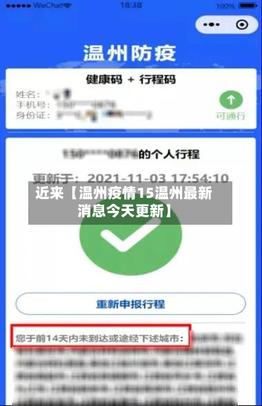 近来【温州疫情15温州最新消息今天更新】-第2张图片