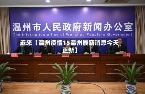 近来【温州疫情15温州最新消息今天更新】-第1张图片