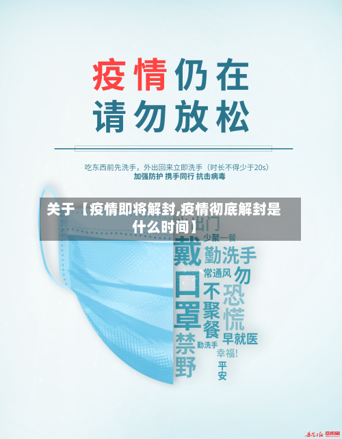 关于【疫情即将解封,疫情彻底解封是什么时间】-第2张图片