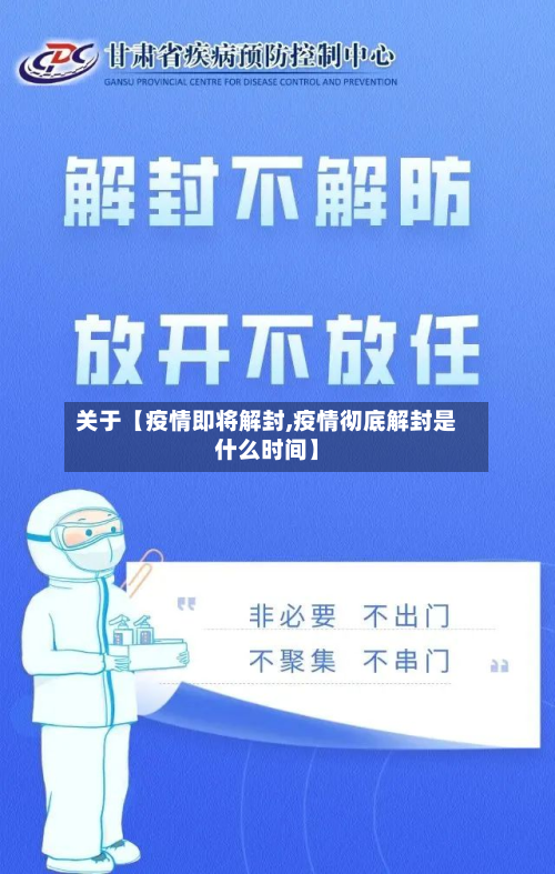 关于【疫情即将解封,疫情彻底解封是什么时间】-第1张图片