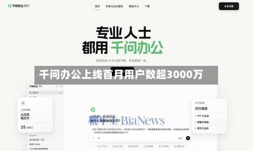 千问办公上线首月用户数超3000万-第2张图片