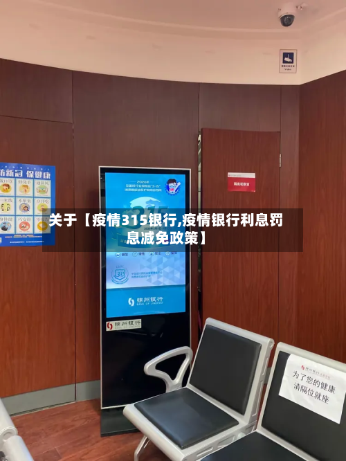 关于【疫情315银行,疫情银行利息罚息减免政策】-第3张图片