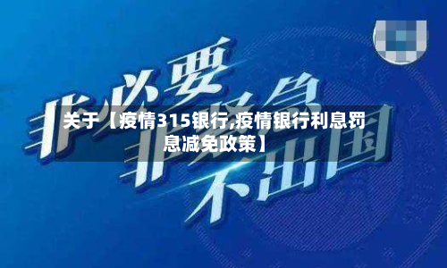 关于【疫情315银行,疫情银行利息罚息减免政策】-第2张图片