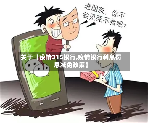关于【疫情315银行,疫情银行利息罚息减免政策】-第1张图片