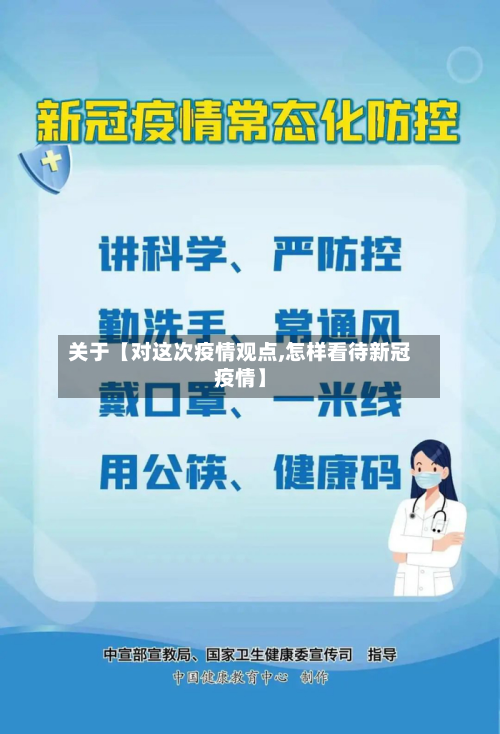关于【对这次疫情观点,怎样看待新冠疫情】-第1张图片