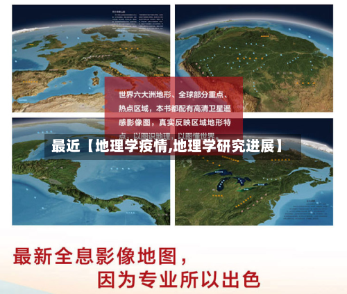 最近【地理学疫情,地理学研究进展】-第3张图片