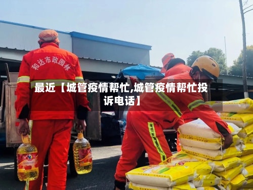 最近【城管疫情帮忙,城管疫情帮忙投诉电话】-第2张图片