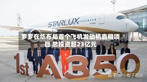 罗罗在华布局首个飞机发动机直租项目 总投资超23亿元-第2张图片