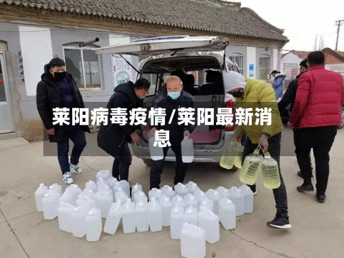 莱阳病毒疫情/莱阳最新消息-第1张图片