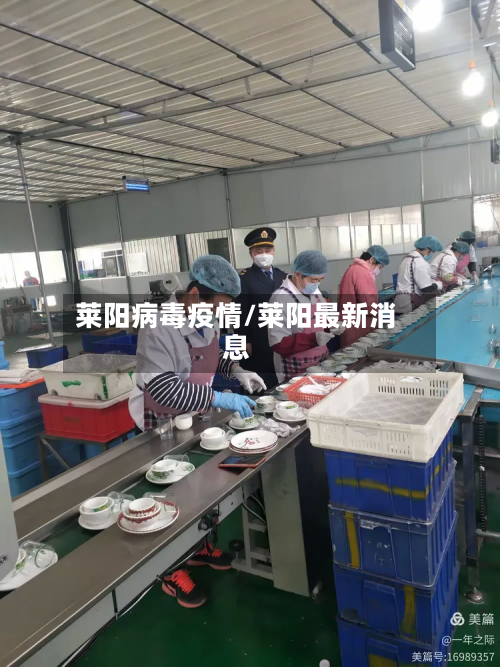 莱阳病毒疫情/莱阳最新消息-第3张图片
