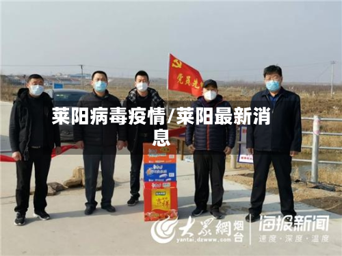 莱阳病毒疫情/莱阳最新消息-第2张图片
