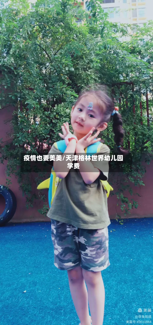 疫情也要美美/天津格林世界幼儿园学费-第2张图片