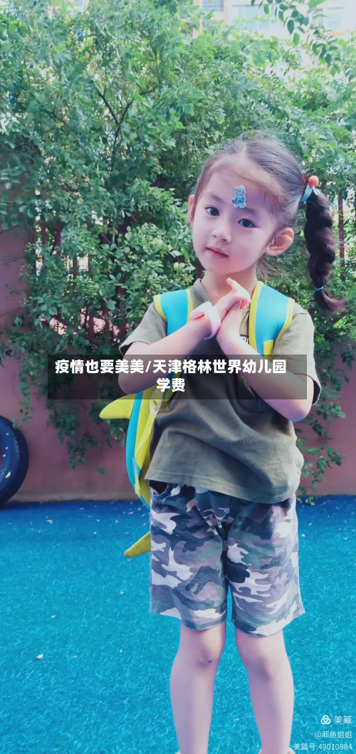 疫情也要美美/天津格林世界幼儿园学费-第1张图片