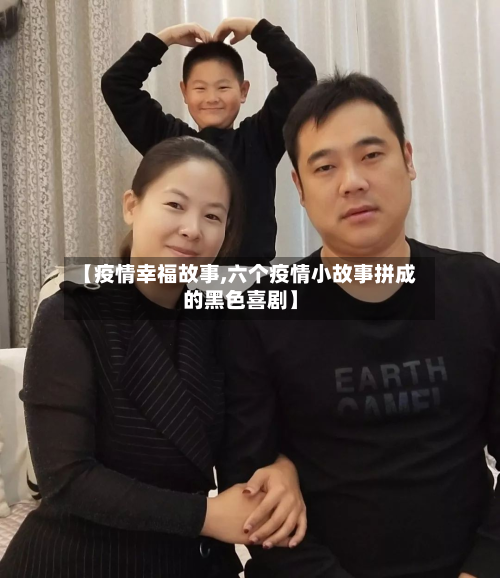 【疫情幸福故事,六个疫情小故事拼成的黑色喜剧】-第2张图片