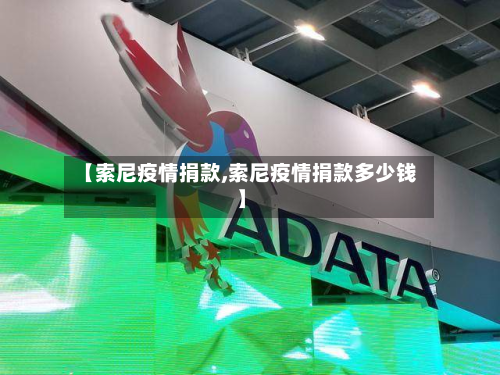 【索尼疫情捐款,索尼疫情捐款多少钱】-第2张图片
