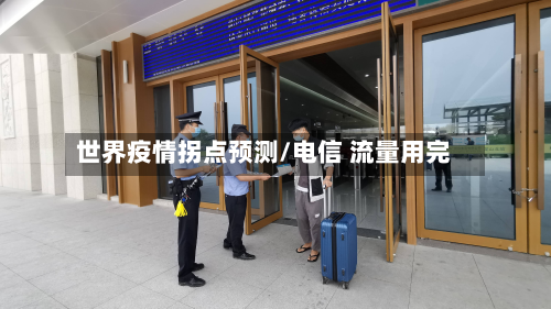 世界疫情拐点预测/电信 流量用完-第1张图片