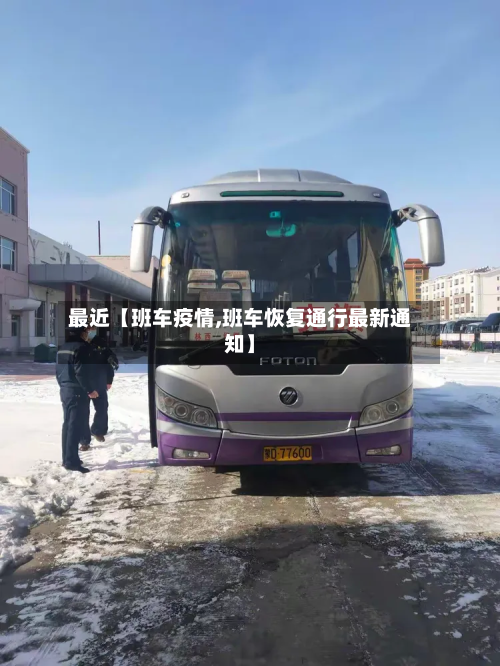 最近【班车疫情,班车恢复通行最新通知】-第1张图片