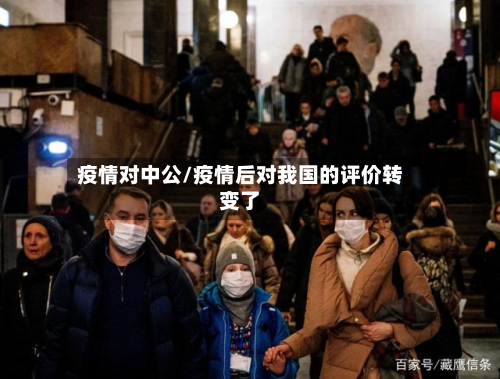 疫情对中公/疫情后对我国的评价转变了-第3张图片