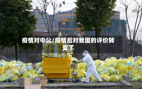 疫情对中公/疫情后对我国的评价转变了-第2张图片
