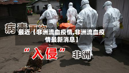 最近【非洲流血疫情,非洲流血疫情最新消息】-第1张图片
