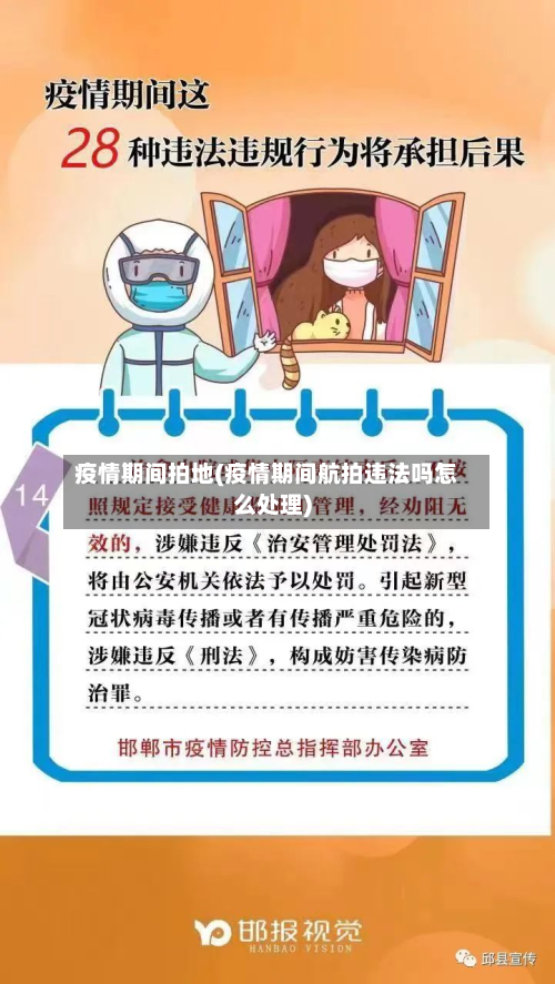 疫情期间拍地(疫情期间航拍违法吗怎么处理)-第1张图片