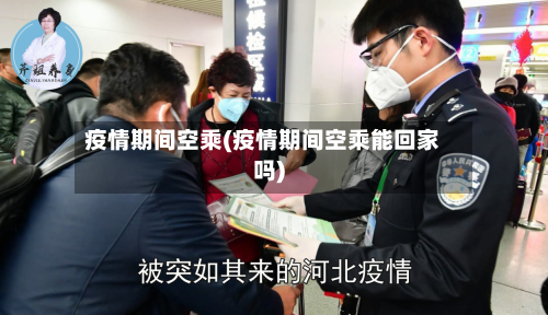 疫情期间空乘(疫情期间空乘能回家吗)-第2张图片