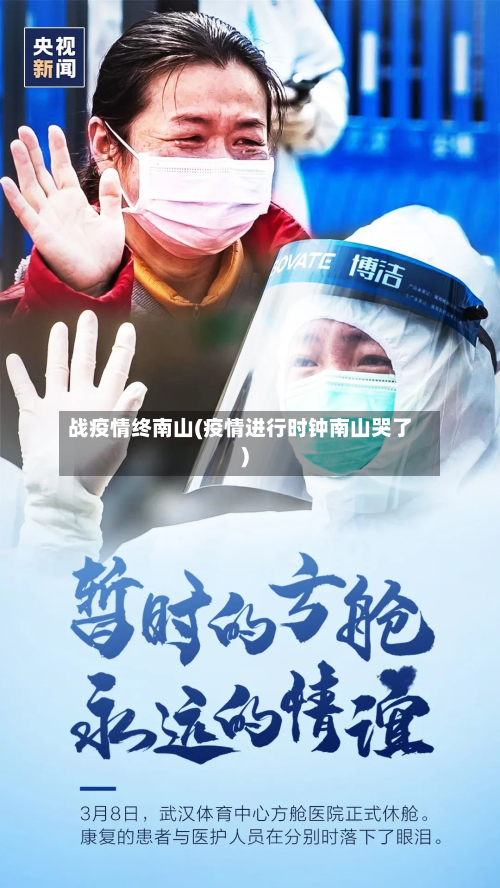 战疫情终南山(疫情进行时钟南山哭了)-第1张图片