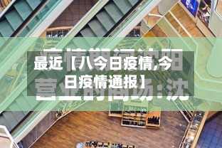 最近【八今日疫情,今日疫情通报】-第1张图片