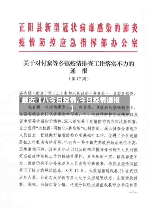最近【八今日疫情,今日疫情通报】-第2张图片