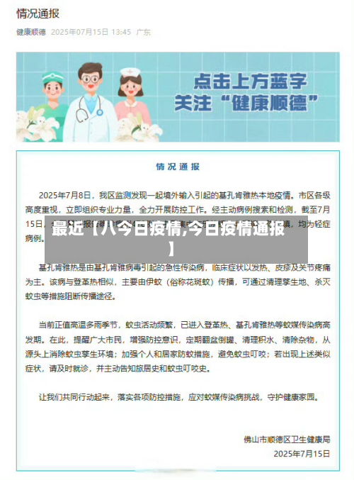 最近【八今日疫情,今日疫情通报】-第3张图片