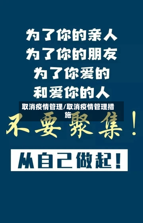 取消疫情管理/取消疫情管理措施-第1张图片