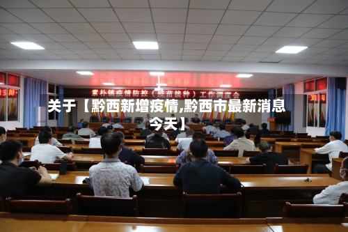 关于【黔西新增疫情,黔西市最新消息今天】-第1张图片
