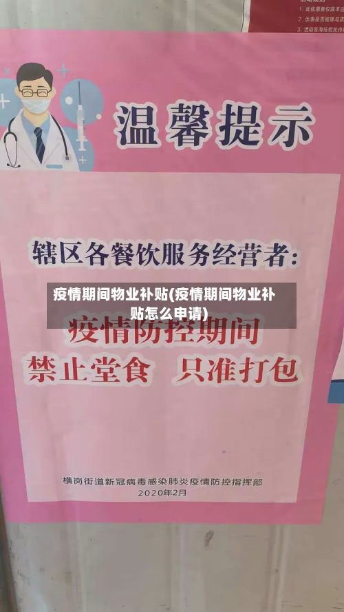 疫情期间物业补贴(疫情期间物业补贴怎么申请)-第2张图片