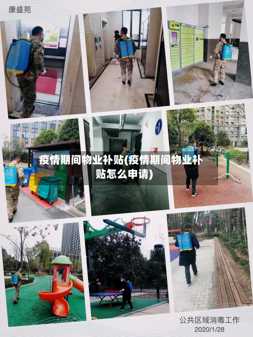 疫情期间物业补贴(疫情期间物业补贴怎么申请)-第1张图片