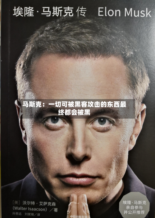 马斯克:一切可被黑客攻击的东西最终都会被黑-第1张图片
