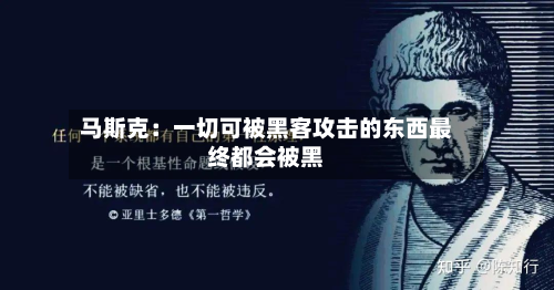 马斯克:一切可被黑客攻击的东西最终都会被黑-第2张图片