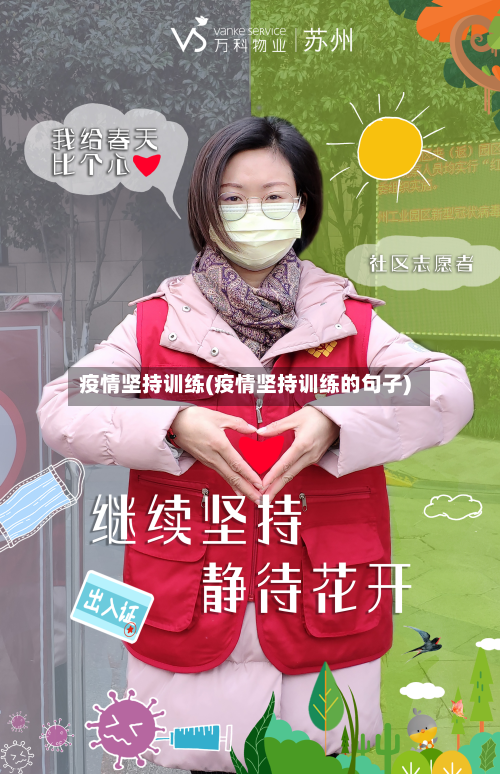 疫情坚持训练(疫情坚持训练的句子)-第1张图片