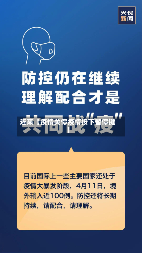 近来【疫情关停疫情按下暂停键】-第2张图片