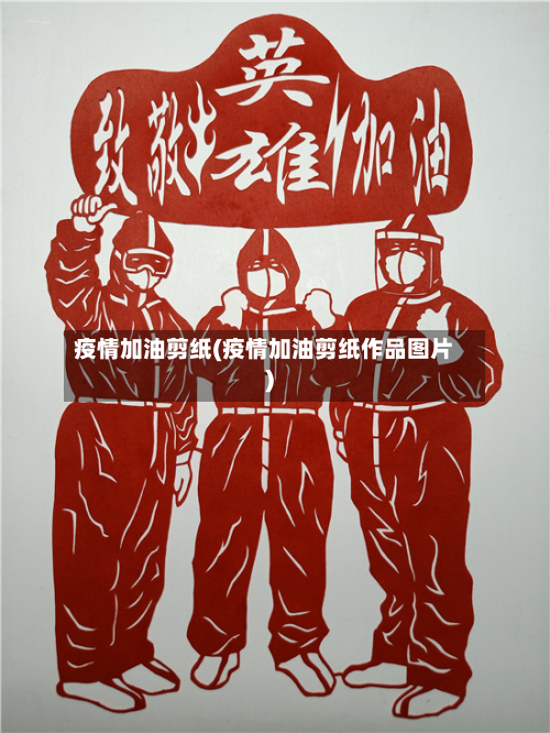 疫情加油剪纸(疫情加油剪纸作品图片)-第1张图片