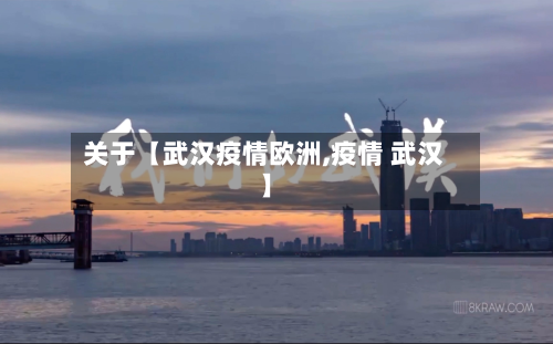 关于【武汉疫情欧洲,疫情 武汉】-第2张图片