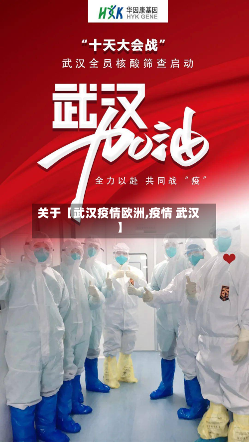关于【武汉疫情欧洲,疫情 武汉】-第1张图片