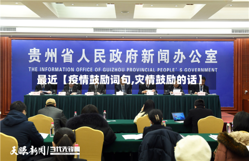 最近【疫情鼓励词句,灾情鼓励的话】-第1张图片