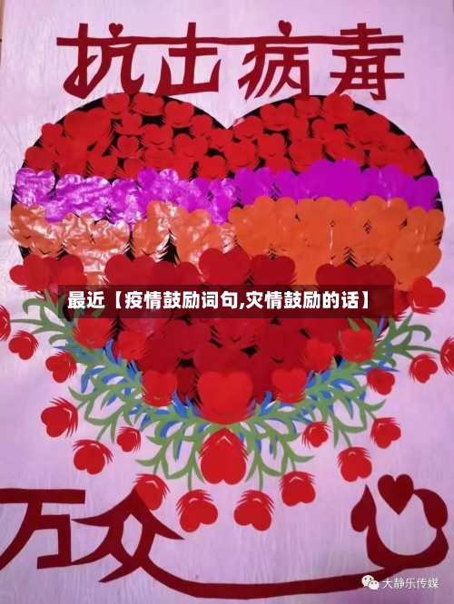最近【疫情鼓励词句,灾情鼓励的话】-第2张图片