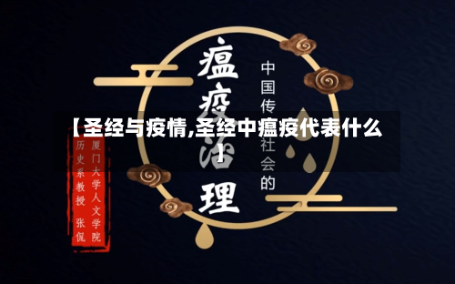 【圣经与疫情,圣经中瘟疫代表什么】-第1张图片