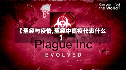 【圣经与疫情,圣经中瘟疫代表什么】-第3张图片