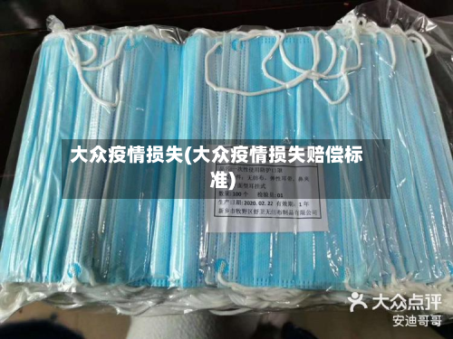 大众疫情损失(大众疫情损失赔偿标准)-第2张图片