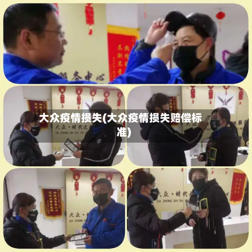 大众疫情损失(大众疫情损失赔偿标准)-第3张图片