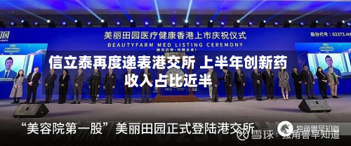 信立泰再度递表港交所 上半年创新药收入占比近半-第1张图片